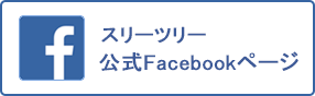 スリーツリー公式Facebook